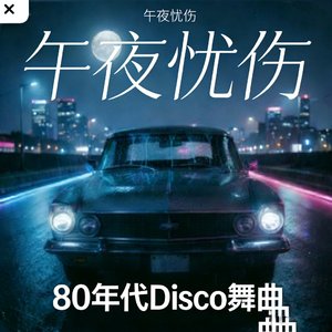 午夜忧伤- Midnight Blue