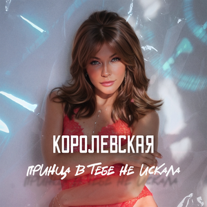 Принца в тебе не искала