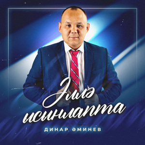 Эллэ ысынлапта