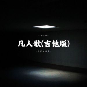 凡人歌 (吉他版)