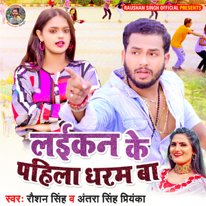 Laikan Ke Pahila Dharam Ba