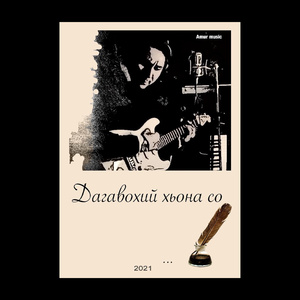 дагавохий хьона со