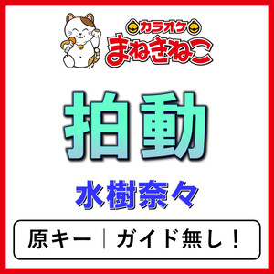 拍動（カラオケ）[水樹奈々]