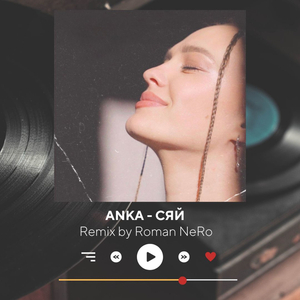 СЯЙ (Remix by Roman NeRo)