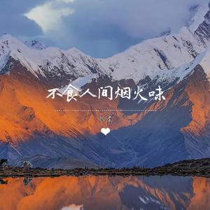 不食人间烟火味