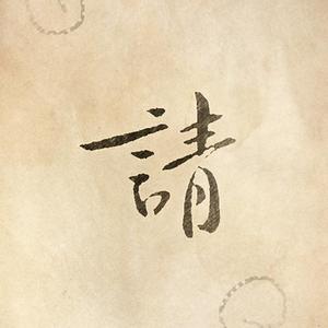 请 (正式版)