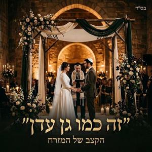 זה כמו גן עדן (שיר חופה)