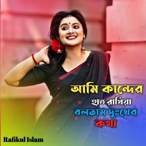 আমি কান্দের হাত রাখিয়া বলতাম দুঃখের কথা