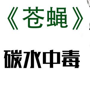 《苍蝇》（翻自 赤羽）