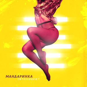 Мандаринка