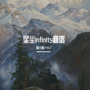 逐空（cover叶斯淳）