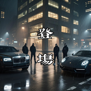 518登场