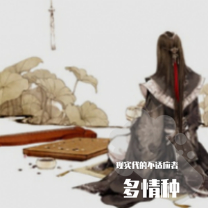 多情种