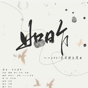 如昨【苏尚卿2021生贺曲】