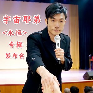 宇宙耶弟--我的光芒(乐队合唱版320Kbps).wav