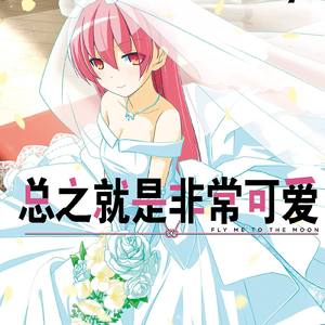 Yunomi-鬼頭明里 - 恋のうた (Vocal.安心爱)[Dyako Remix]（总是就是非常可爱OP）（安心爱Bank-Painkiller / Dyako remix）