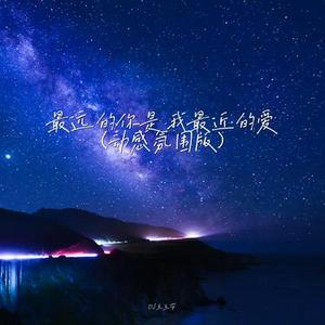 最远的你是我最近的爱 (动感氛围版)