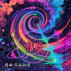 纬度