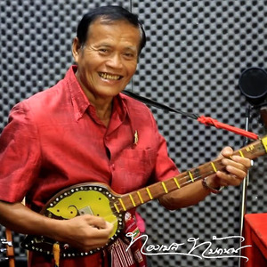 ลำเพลินโบราณ แบบอีสานบ้านเฮา