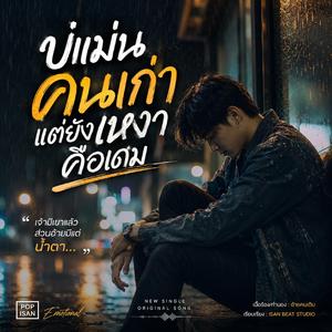เพลง: บ่แม่นคนเก่า แต่ยังเหงาคือเดิม
