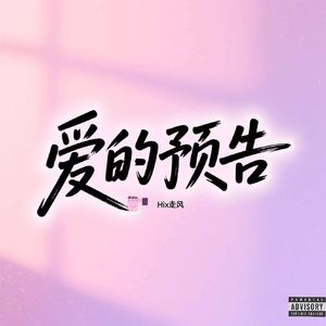 爱的预告