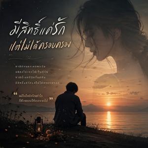 มีสิทธิ์แค่รักแต่ไม่ได้ครอบคลอง