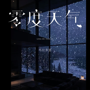 零度天气 (伴奏)