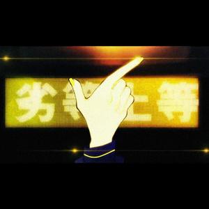 劣等上等/BRING IT ON（翻自 鏡音リン / 鏡音レン）