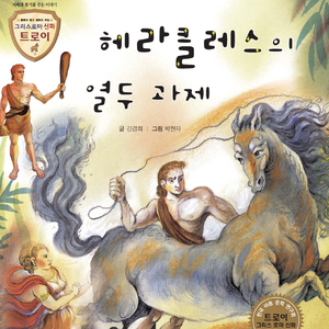 헤라클레스의 열두 과제 2부