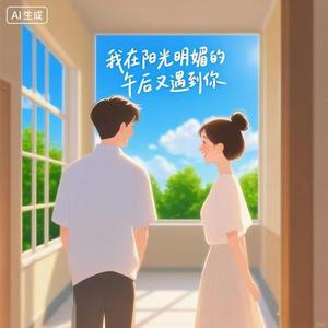 我在阳光明媚的午后又遇到你