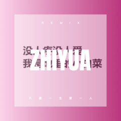 别轻易吻谁的嘴  浪费的口红很贵 (Remix)
