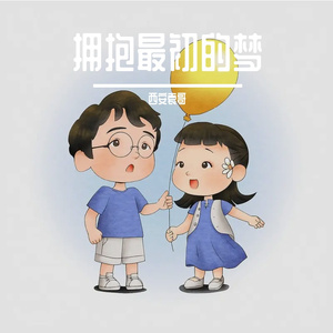 拥抱最初的梦 伴奏