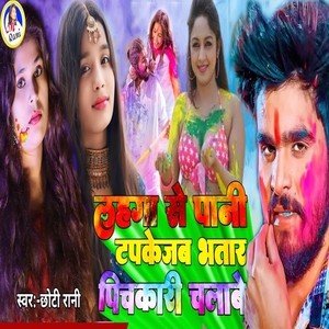 Lahnga Se Pani Tapkejab Bhatar Pichkari Chalabe