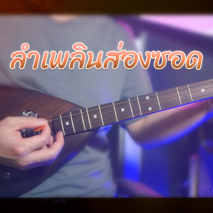 ลำเพลินส่องซอด