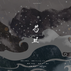 苟且（翻自 Lana Del Rey）