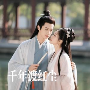 千年渡红尘
