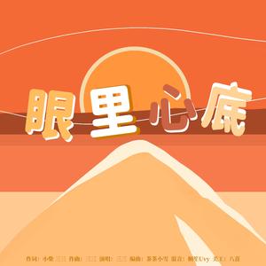 眼里心底（TFBOYS七周年应援曲）