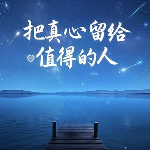 把真心留给值得的人