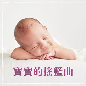 小寶寶要睡覺了