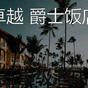 柔和的豪华度假村时刻