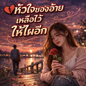 หัวใจของอ้ายเหลือไว้ให้ไผอีก
