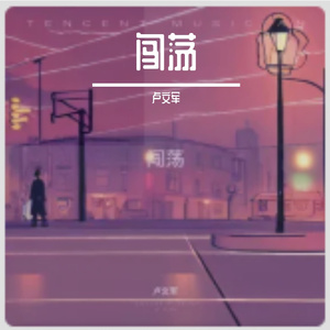 闯荡 伴奏