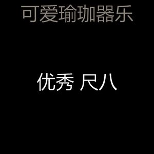 抚慰的回春回忆