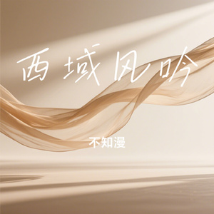 西域风吟