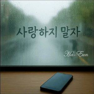 사랑하지 말자