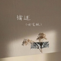 循迹 (女生版0.9X)