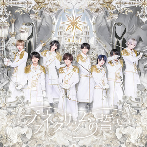 プラネタリウムの誓い