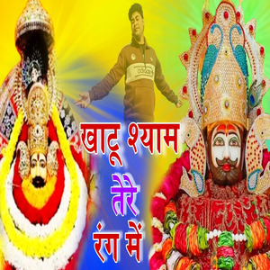 खाटू श्याम तेरे रंग में