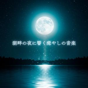 夜空に溶ける優しい波紋