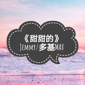 甜甜的（feat 多基MAX)